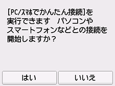 PC/スマホでかんたん接続画面:パソコンやスマートフォンなどとの接続を開始しますか